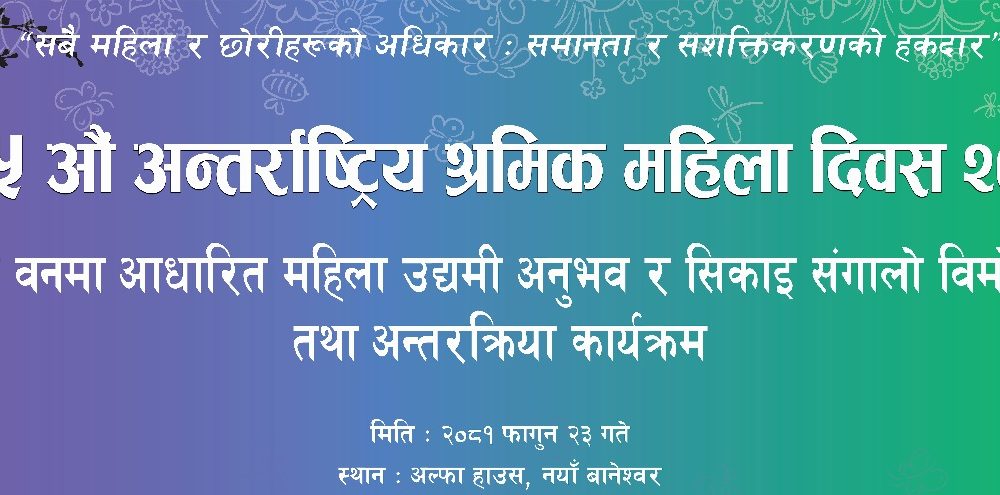 कृषि वनमा आधारित महिला उधमी अनुभव र सिकाई संगालो विमोचन तथा अन्तरक्रिया कार्यक्रम